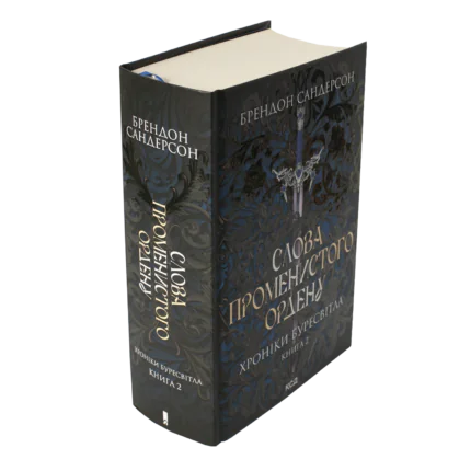 Корінець і обкладинка книги Слова Променистого ордену Брендона Сандерсона Хроніки Буресвітла книга 2