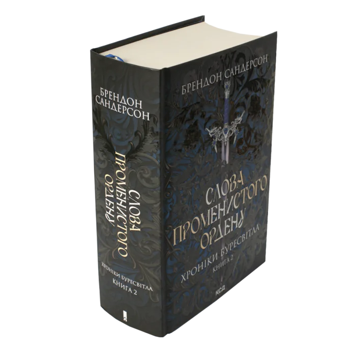 Корінець і обкладинка книги Слова Променистого ордену Брендона Сандерсона Хроніки Буресвітла книга 2