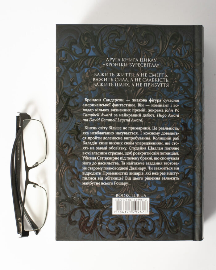 Задня обкладинка книги Слова Променистого ордену Брендона Сандерсона Хроніки Буресвітла книга 2