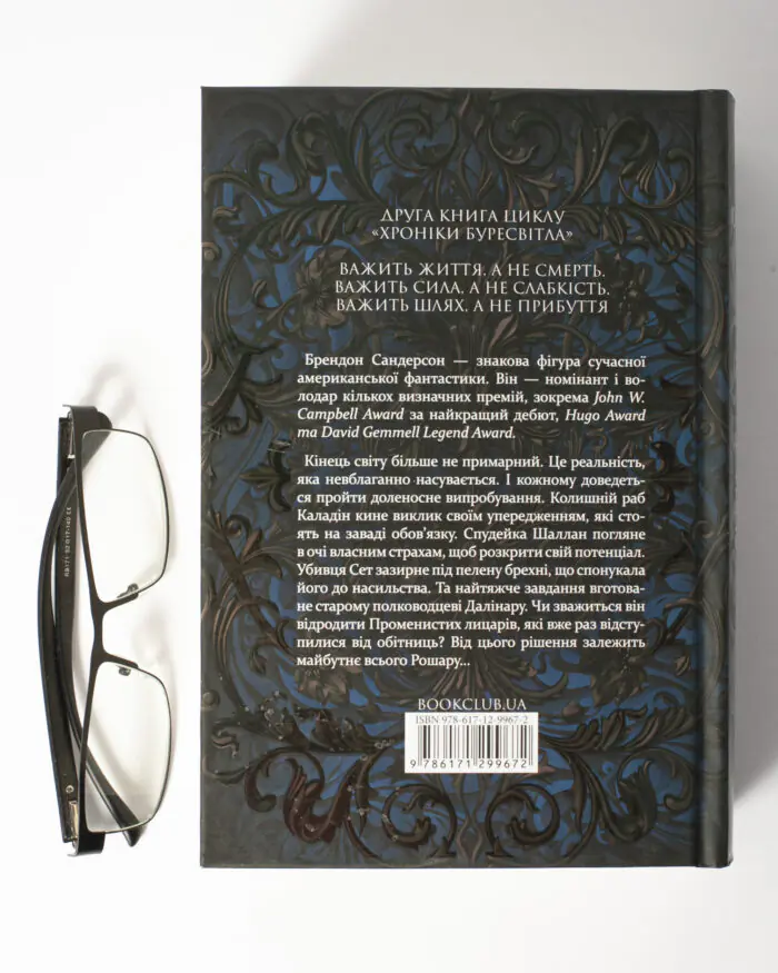 Задня обкладинка книги Слова Променистого ордену Брендона Сандерсона Хроніки Буресвітла книга 2