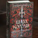 Шлях королів Брендона Сандерсона Хроніки Буресвітла книга 1 українською мовою
