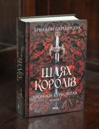 Шлях королів Брендона Сандерсона Хроніки Буресвітла книга 1 українською мовою