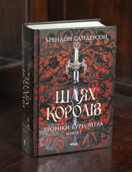 Шлях королів Брендона Сандерсона Хроніки Буресвітла книга 1 українською мовою