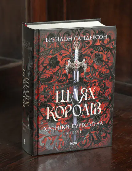 Шлях королів Брендона Сандерсона Хроніки Буресвітла книга 1 українською мовою