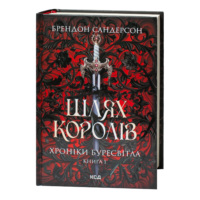 Шлях королів Брендона Сандерсона Хроніки Буресвітла книга 1 українське видання
