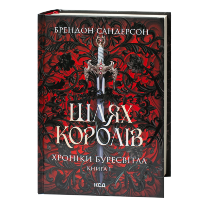Шлях королів Брендона Сандерсона Хроніки Буресвітла книга 1 українське видання