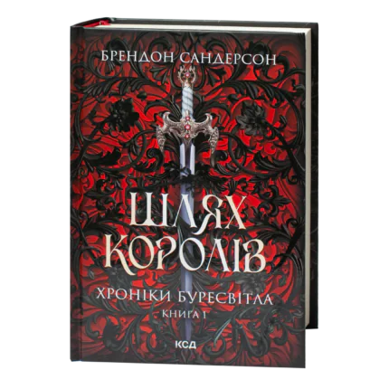 Шлях королів Брендона Сандерсона Хроніки Буресвітла книга 1 українське видання