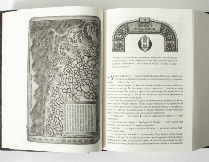 Ілюстрація військового табору та сторінка розділу Великий князь війни в книзі Шлях королів