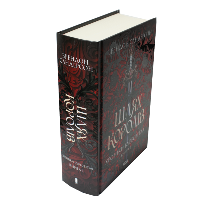 Корінець книги Шлях королів Брендона Сандерсона Хроніки Буресвітла книга 1