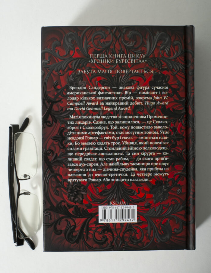 Зворотна обкладинка книги Шлях королів Брендона Сандерсона Хроніки Буресвітла книга 1