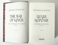Титульний розворот книги Шлях королів Брендона Сандерсона українською мовою