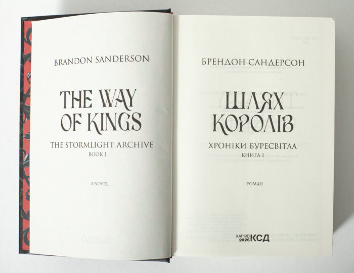 Титульний розворот книги Шлях королів Брендона Сандерсона українською мовою