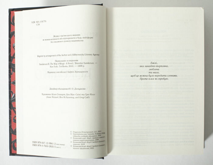 Вихідні дані українського видання книги Шлях королів Брендона Сандерсона