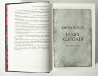Початок першої книги Шлях королів із серії Хроніки Буресвітла