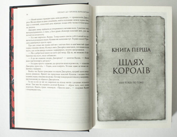 Початок першої книги Шлях королів із серії Хроніки Буресвітла
