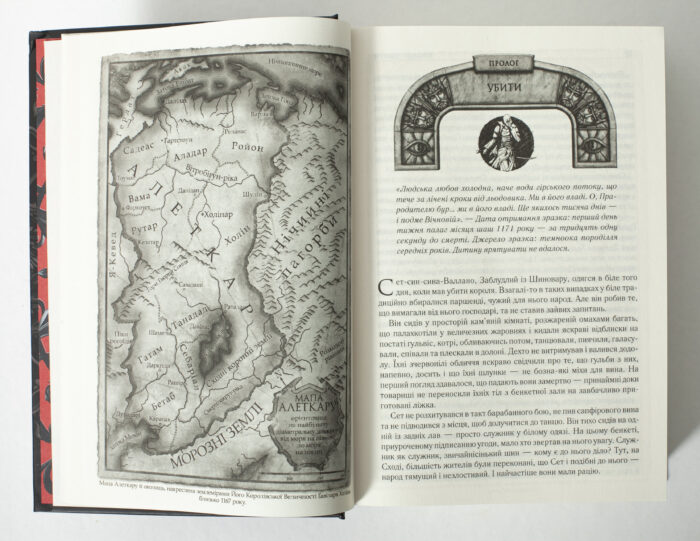 Карта Алеткару та початок прологу книги Шлях королів українською мовою