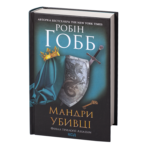 Мандри убивці. Assassin 3 /Робін Гобб/ Assassin’s Quest