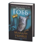 Мандри убивці. Assassin 3 /Робін Гобб/ Assassin’s Quest