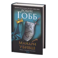 Мандри убивці. Assassin 3 /Робін Гобб/ Assassin’s Quest