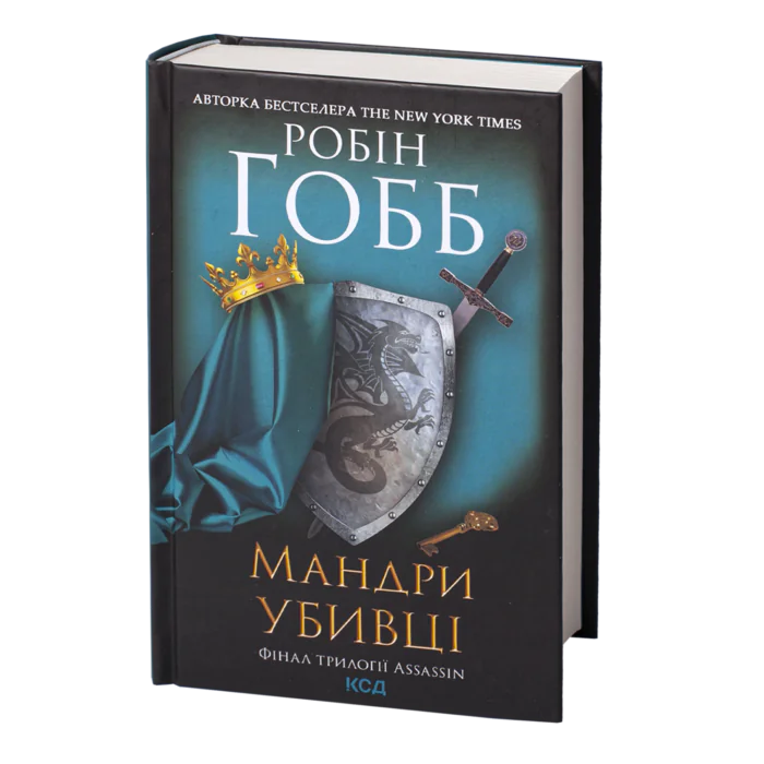 Мандри убивці. Assassin 3 /Робін Гобб/ Assassin’s Quest - Зображення 1