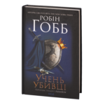 Учень убивці. Assassin 1 /Робін Гобб/