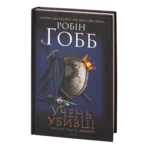 Учень убивці. Assassin 1 /Робін Гобб/