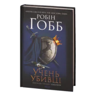 Учень убивці. Assassin 1 /Робін Гобб/