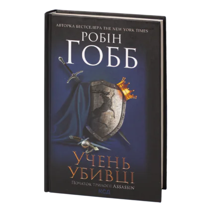 Учень убивці. Assassin 1 /Робін Гобб/