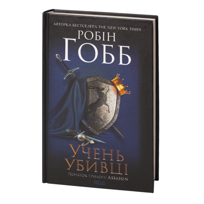 Учень убивці. Assassin 1 /Робін Гобб/ - Зображення 1