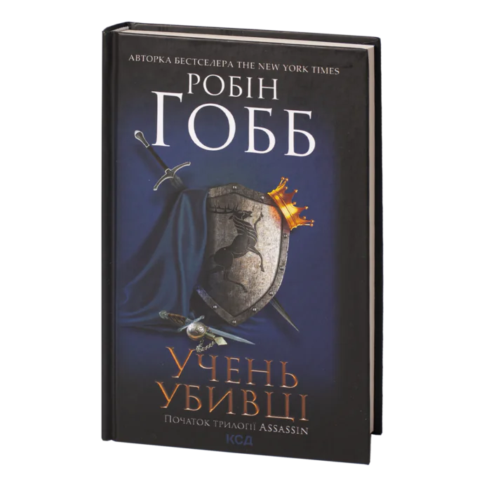 Учень убивці. Assassin 1 /Робін Гобб/ - Зображення 1