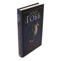 Учень убивці. Assassin 1 /Робін Гобб/ - Зображення 2