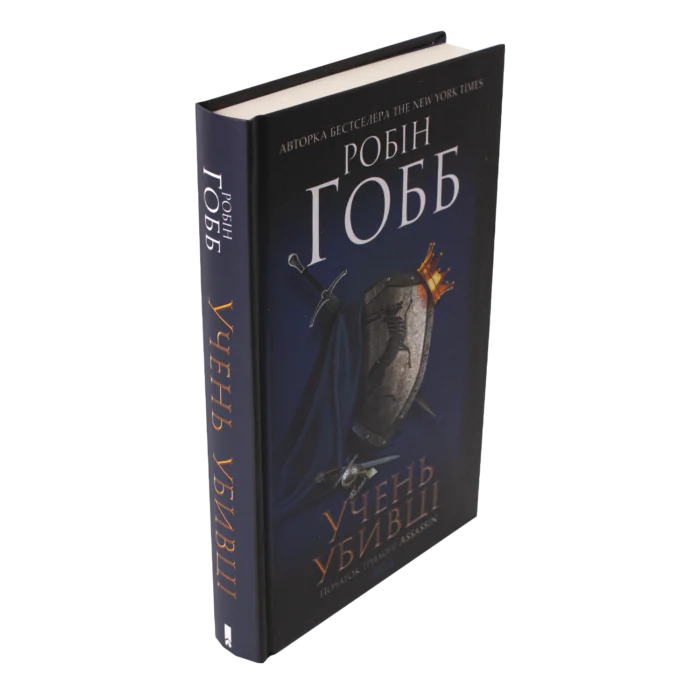 Учень убивці. Assassin 1 /Робін Гобб/ - Зображення 2
