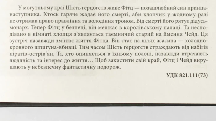 Учень убивці. Assassin 1 /Робін Гобб/ - Зображення 10