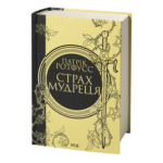 Страх мудреця. Книга 2 /Патрік Ротфусс/ The Wise Man’s Fear