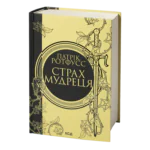 Страх мудреця. Книга 2 /Патрік Ротфусс/ The Wise Man’s Fear