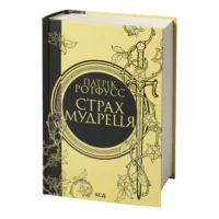 Страх мудреця. Книга 2 /Патрік Ротфусс/ The Wise Man’s Fear
