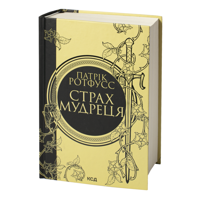 rv37751_01.png Страх мудреця. Книга 2 /Патрік Ротфусс/ The Wise Man’s Fear - Зображення 1