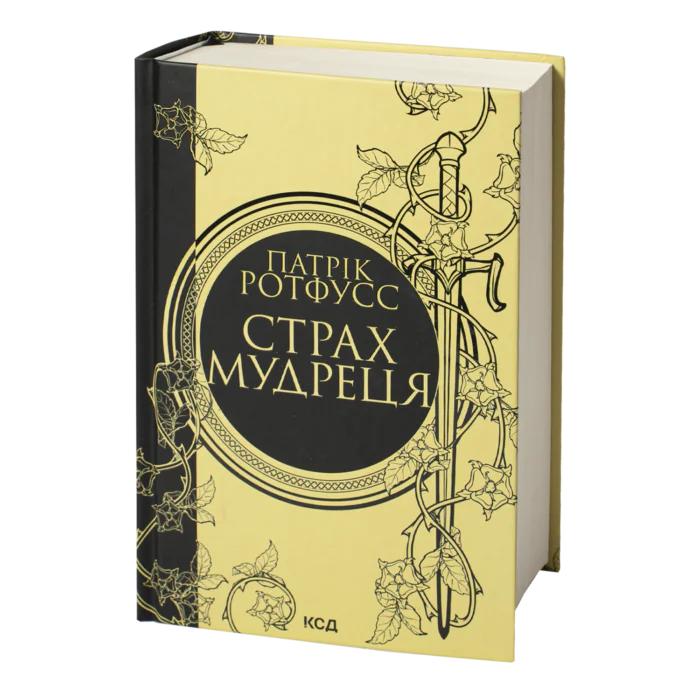 Страх мудреця. Книга 2 /Патрік Ротфусс/ The Wise Man’s Fear - Зображення 1
