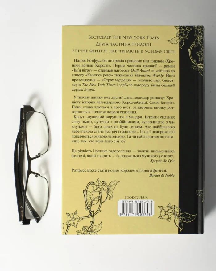 Страх мудреця. Книга 2 /Патрік Ротфусс/ The Wise Man’s Fear - Зображення 3