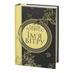 Ім’я вітру. Книга 1 /Патрік Ротфусс/ The Name of the Wind