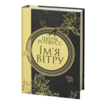 Ім’я вітру. Книга 1 /Патрік Ротфусс/ The Name of the Wind