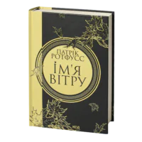 Ім’я вітру. Книга 1 /Патрік Ротфусс/ The Name of the Wind