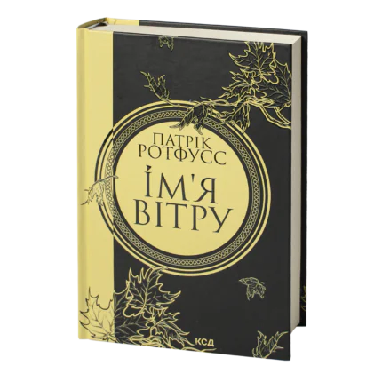 Ім’я вітру. Книга 1 /Патрік Ротфусс/ The Name of the Wind