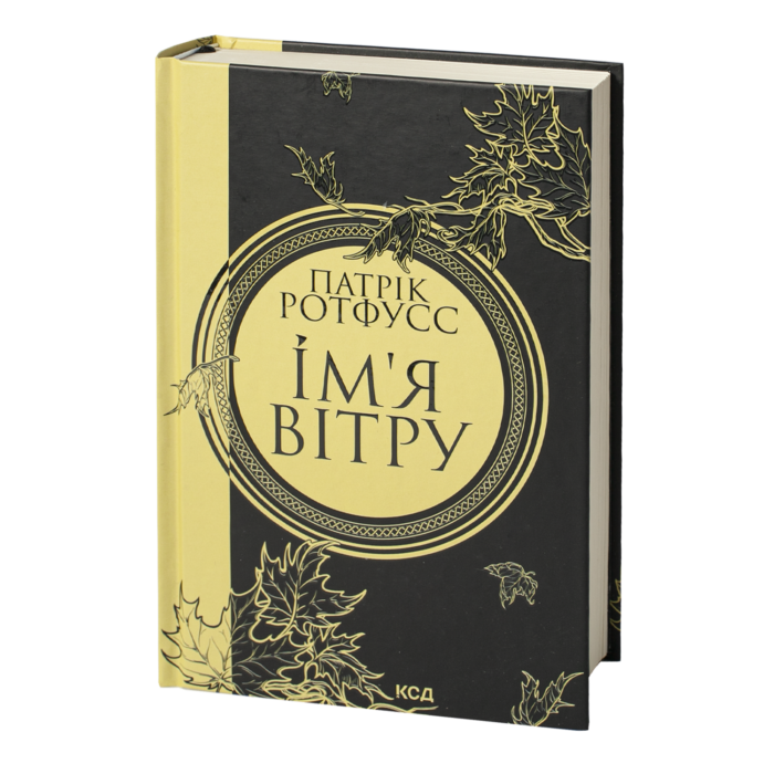 Ім’я вітру. Книга 1 /Патрік Ротфусс/ The Name of the Wind - Зображення 1