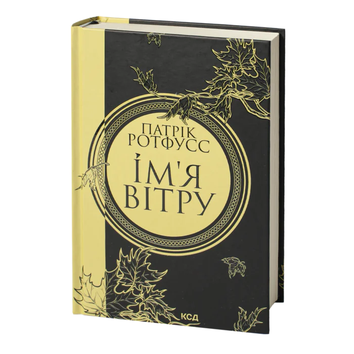Ім’я вітру. Книга 1 /Патрік Ротфусс/ The Name of the Wind - Зображення 1