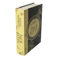 Ім’я вітру. Книга 1 /Патрік Ротфусс/ The Name of the Wind - Зображення 2