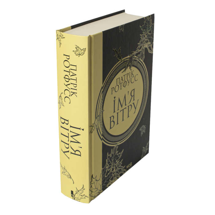 Ім’я вітру. Книга 1 /Патрік Ротфусс/ The Name of the Wind - Зображення 2