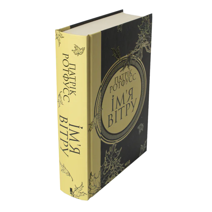 Ім’я вітру. Книга 1 /Патрік Ротфусс/ The Name of the Wind - Зображення 2