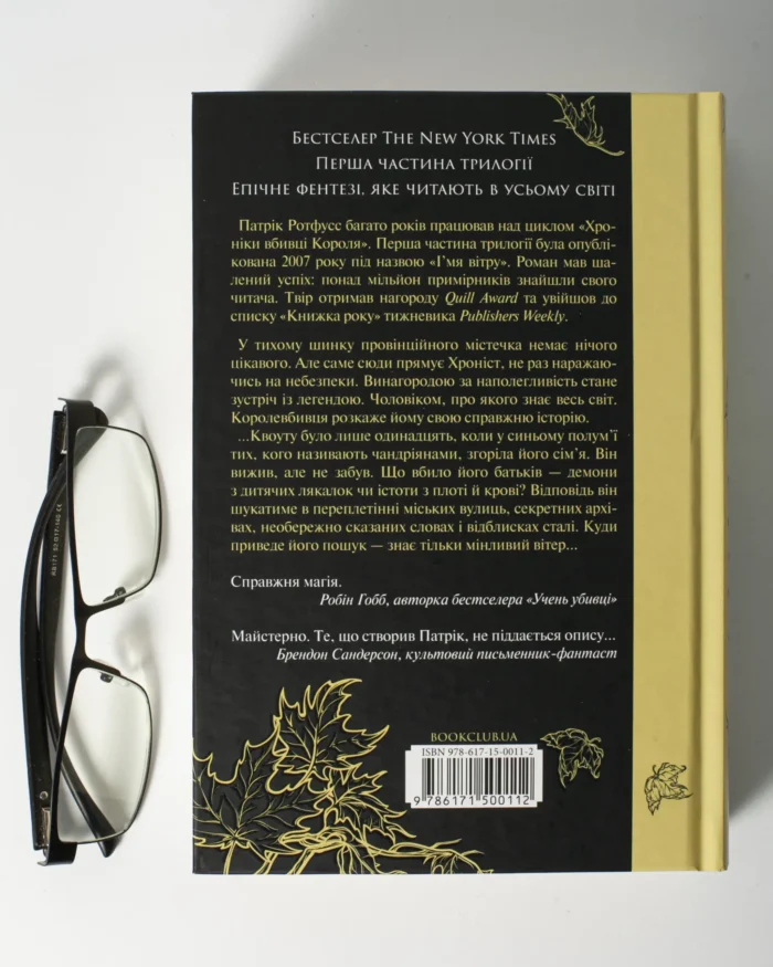 Ім’я вітру. Книга 1 /Патрік Ротфусс/ The Name of the Wind - Зображення 3