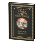 Зло під сонцем /Агата Крісті/ Легендарний Пуаро